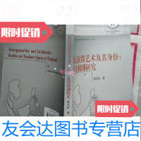 [二手9成新]移民族群艺术及其身份:泰国潮剧研究张长虹著/厦大学出版社 9787561538746