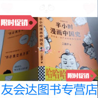 [二手9成新]半小时漫画中国史二混子著江苏凤凰文艺出版社有限公司 9787539999883
