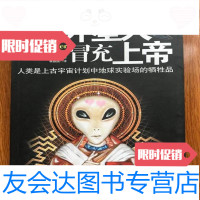 [二手9成新]假如外星人冒充上帝人类是上古宇宙计划中地球实验场的 哈特维希豪斯多夫 9787445236428