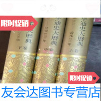 [二手9成新]中华通史大历典(上中下全三卷)王可夫四川民族出版社 9787540917340
