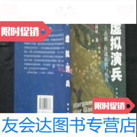 【二手9成新】虚拟演兵:兵棋、作战模拟与仿真杨南征解放军出版社 9787506553377