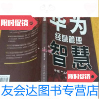 [二手9成新]华为经营管理智慧程东升,刘丽丽9787801703811当代中国出版