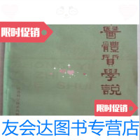 [二手9成新]中医体质学说王琦江苏科学技术出版社 9787341071013