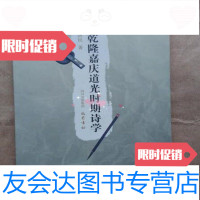 [二手9成新]清乾隆嘉庆道光时期诗学王济民著/巴蜀书社9787807520283