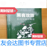 [二手9成新]黑客攻防:实战加密与解密/陈小兵电子工业出版社 9787121299858