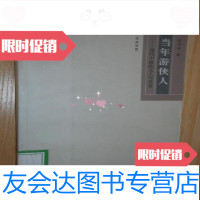 [二手9成新]当年游侠人陈平原著/生活·读书·新知三联书店9787108024497