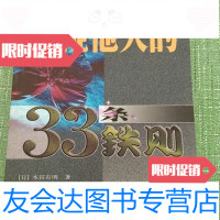 [二手9成新]透视他人的33条铁则[日]本田有明著;张哲、宿久高译/知识出版社 9787501518845