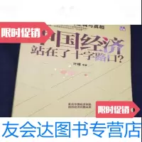 [二手9成新]中国经济站在了十字路口叶檀等著/北京大学出版社9787301227343