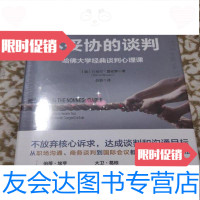 [二手9成新]不妥协的谈判:哈佛大学经典谈判心理课丹尼尔·夏皮罗著中信出版集团 9787508693354