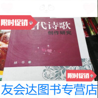 [二手9成新]现代诗歌创作研究林平著/西南财经大学出版社 9787550411746