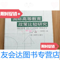 [二手9成新]国际高等教育政策比较研究(荷兰)弗兰斯·F·范富格特浙江教育出版社 9787533842833