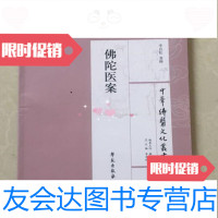 [二手9成新]中华佛医文化丛书:佛陀医案/李良松学苑出版社 9787507741551