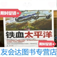 [二手9成新]铁血太平洋徐焰著辽宁人民出版社9787205085032