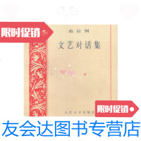 [二手9成新]文艺对话集——外国文艺理论丛书朱光潜9787020025053人民文学出版