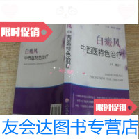 [二手9成新]白癜风中西医特色治疗何清湖、杨志波编/人民军医出版社9787509133200