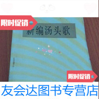 [二手9成新]新编汤头歌/段苦寒编著天津科学技术出版社 9787126570272