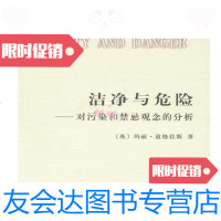 【二手9成新】正版图书汉译人类学名著丛书：洁净与危·对污染和禁忌观念的分析 9787100155670