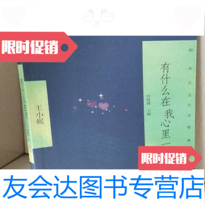 【二手9成新】帕米尔当代诗歌典藏——有什么在我心里一过作家出版社 9787280003330