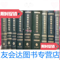 [二手9成新]苏联军事百科全书(1-9)军事科学院编译战士出版社 9787126890012