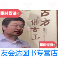 [二手9成新]古方讲古玉/古方[著]金城出版社 9787802512313
