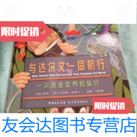 [二手9成新]与达尔文一同航行(一次改变世界的旅行)/美国国家地理科普书系列现代教育出版社 97875106030