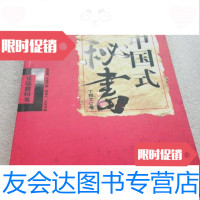 [二手9成新]中国式秘书丁邦文著/天津人民出版社9787201064147