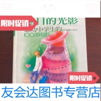 [二手9成新]感动中学生的100部电影—炫目的光影林俊权主编;肖芙/九州出版社 9787302149224