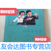 [二手9成新]80后回忆录/包包时代文艺出版社 9787538731361