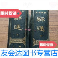 [二手9成新]辞通/朱起凤撰上海古籍出版社 9787436019082
