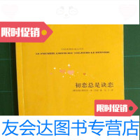 [二手9成新]初恋总是诀恋[摩洛哥]塔哈尔人民文学出版社9787020087570