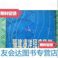 [二手9成新]福建海洋经济鱼类/上海水产学院等编著福建科学技术出版社 9787126572412