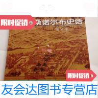 [二手9成新]贡桑诺尔布史话(喀喇沁历史文化丛书)/柴文举喀喇沁蒙古文化研究会 9787116532388
