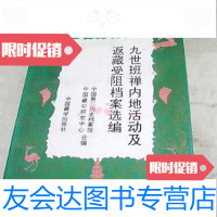 [二手9成新]九世班禅内地 及返藏受阻档案选编/中国第二历史档案馆 9787126805160