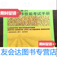 [二手9成新]粮油保管员职业操作技能考试手册社会保障出版社 9787504572301