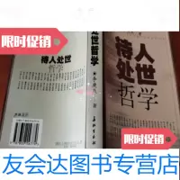 [二手9成新]待人处事哲学/李庚辰著长征出版社 9787116570566