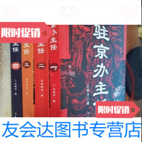 [二手9成新]驻京办主任全集(一、二、三、四)(1-4)(4本合售)/王晓方作家出版社 9787280026773