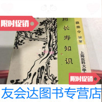 [二手9成新]实用长寿知识:老年必读/段勋令上海医科大学出版社 9787562701460