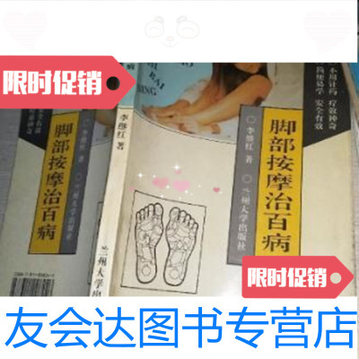 [二手9成新]脚步按摩治百病/李继红著兰州大学出版社 9787436006918