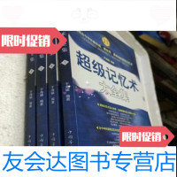 [二手9成新]超级记忆术大全集(1-4)(四本合售)于海娣编中国华侨出版 9787511315168