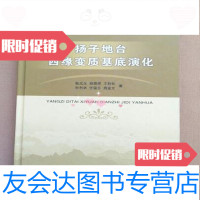 [二手9成新]扬子地台西缘变质基底演化/耿元生著地质出版社 9787279971648