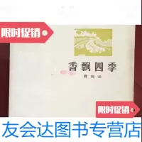 [二手9成新]香飘四季(粤海文丛,陈残云著)/陈残云著广东人民出版社 9787126571878