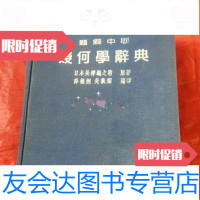 [二手9成新]题解中心几何学辞典/(日)长泽龟之助原著薛德炯吴载耀上海 9787126793975