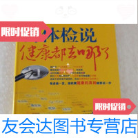 [二手9成新]听体检说:健康都去哪了曾强、武强著人民卫生出版社 9787117192859