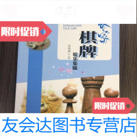[二手9成新]农家棋牌娱乐集锦栾晓峰主编万卷出版公司 9787801656080