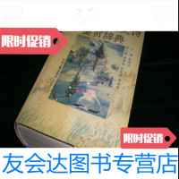 [二手9成新]古今中外散文诗鉴赏辞典/张俊山主编中州古籍出版社 9787126916887