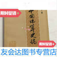 [二手9成新]中国珠算史稿./华印椿中国财政经济出版社 9787126775906