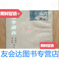 [二手9成新]太极拳讲义/姚馥春,姜容樵编著天津市古籍书店 9787126786985