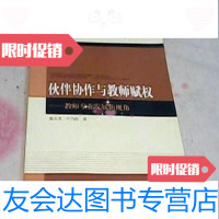 [二手9成新]伙伴协作与教师赋权:教师专业发展新视角/卢乃桂、操太圣著教育科学出版社 9787504136268