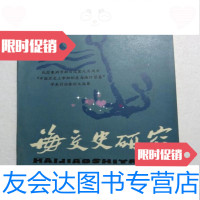 [二手九成新]海交史研究(1988第1期)总*3期纪念泉州市舶司设置百周年”中 9787229231025