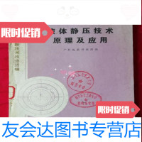 [二手9成新]液体静压技术原理及应用/广州机床研究所机械工业出版社 9787117045473
